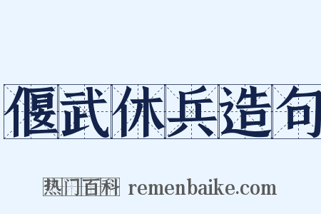 偃武休兵造句是什么意思的图片